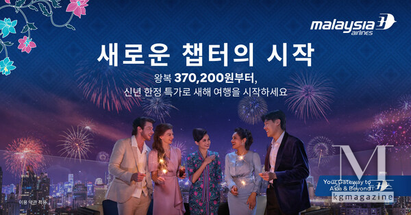 말레이시아항공, 글로벌 캠페인 ‘Time for New Chapters’로 2026년의 새로운 가능성 비상
